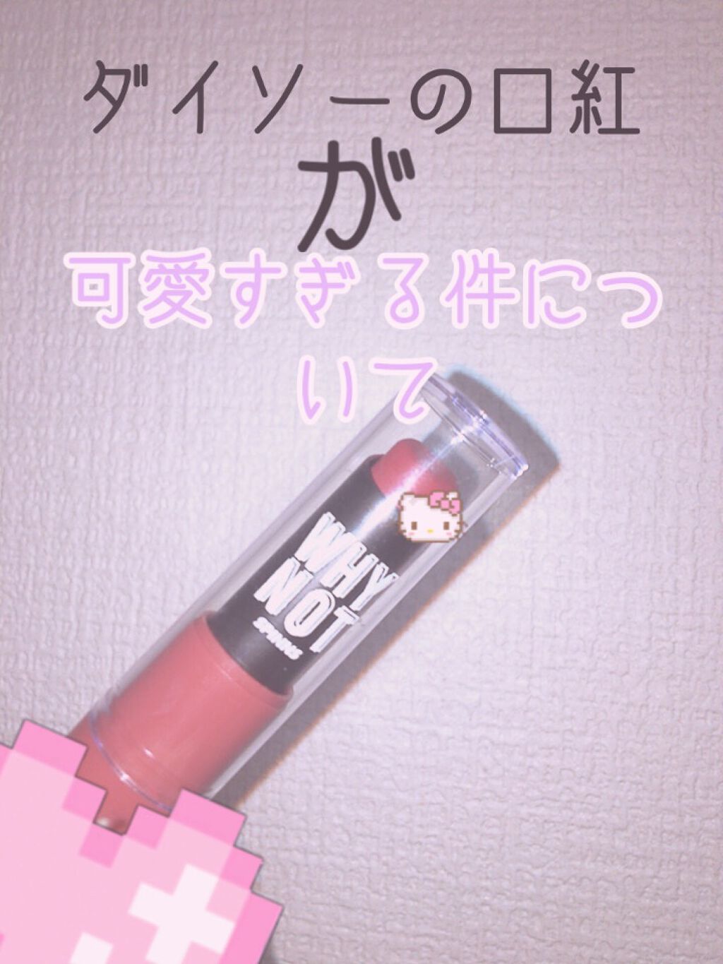 WHY NOT SPINNS マットリップスティック/DAISO/口紅を使ったクチコミ(1枚目)
