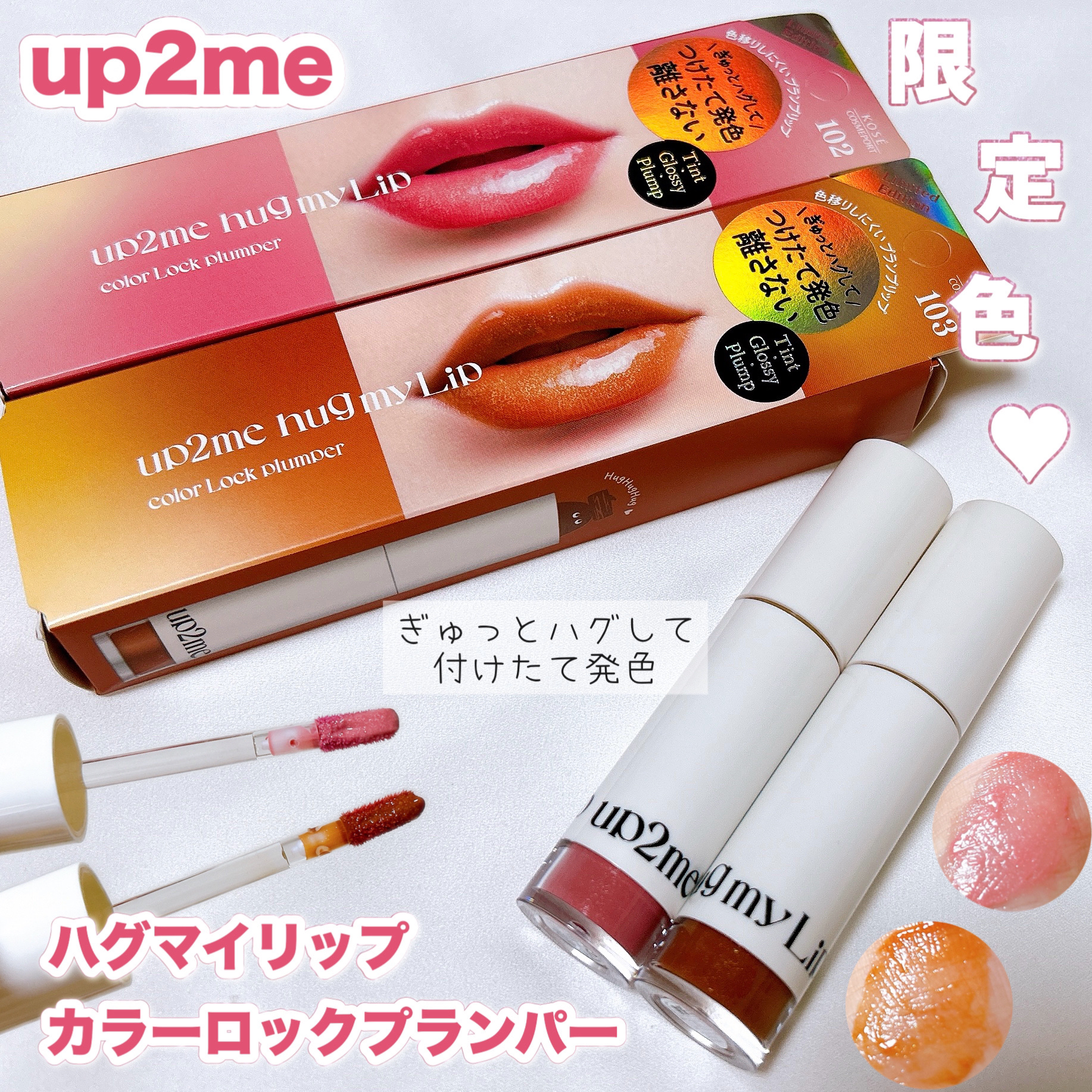 アップトゥーミー　ハグマイリップ　カラーロックプランパー/up2me/リッププランパーを使ったクチコミ（1枚目）