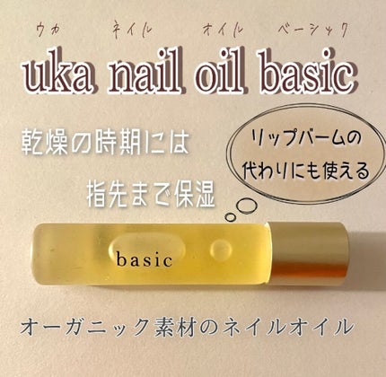 ネイルオイルベーシック/uka/ネイルオイル・トリートメントを使ったクチコミ(1枚目)