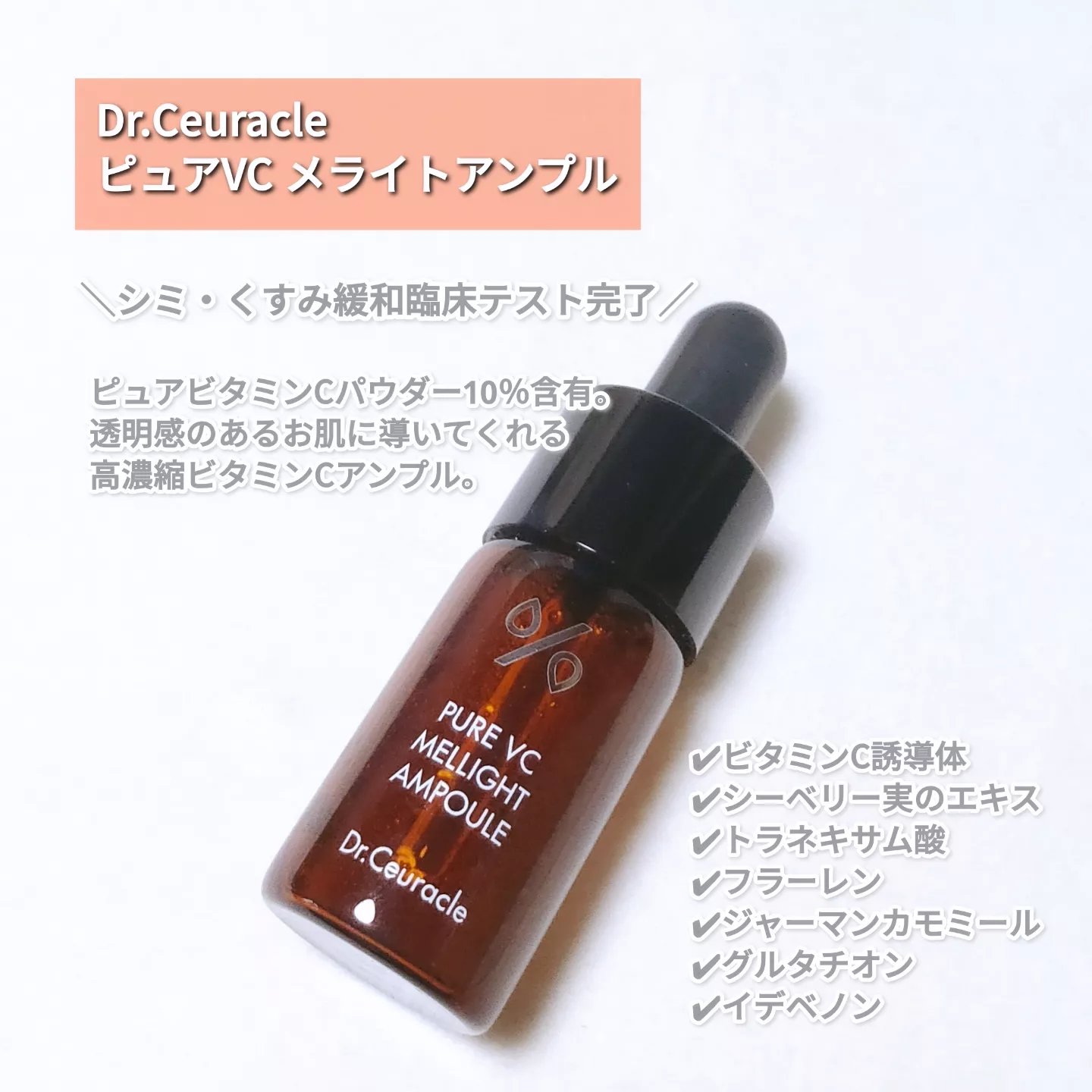 Pure VC Mellight Ampoule/Dr.Ceuracle/美容液を使ったクチコミ（2枚目）