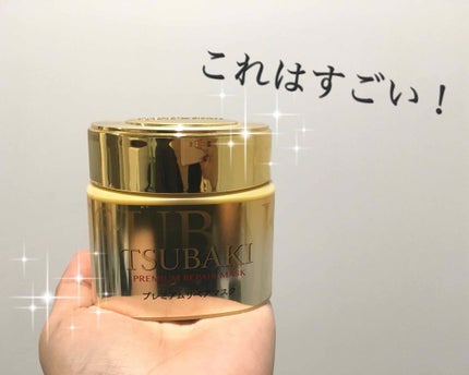 プレミアムリペアマスク(資生堂 プレミアムリペアマスク)/TSUBAKI/ヘアマスク・ヘアパックを使ったクチコミ(1枚目)