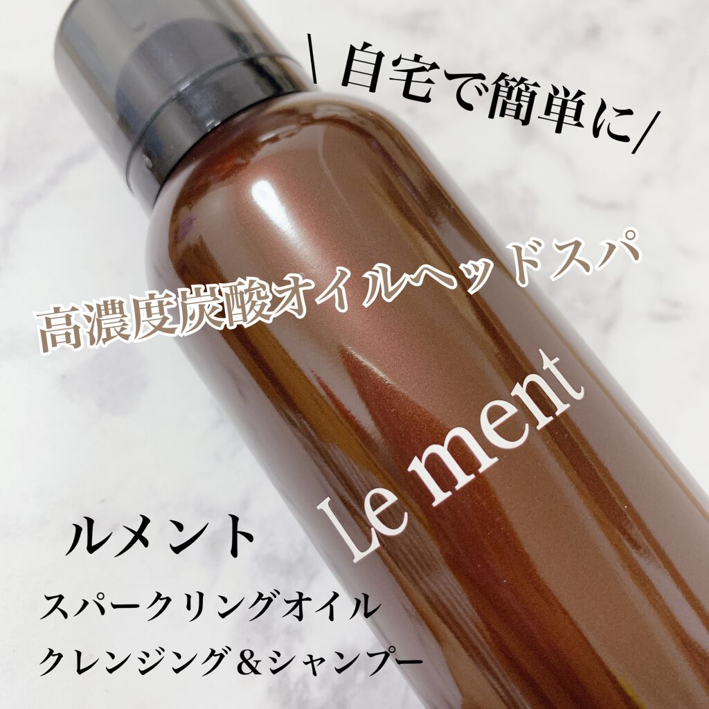 Le ment ルメント スパークリングオイル クレンジング&シャンプーのクチコミ「３日に1度自宅で簡単にできる高濃度炭酸オイルヘッドスパ、スパークリングオイルクレンジング＆シャ.....」（1枚目）