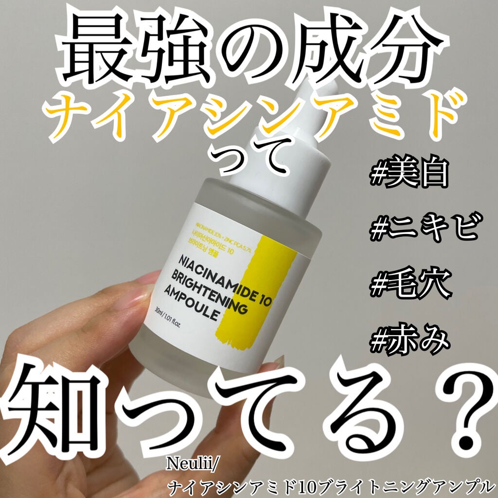 ナイアシンアミド10ブライトニングアンプル/Neulii/美容液を使ったクチコミ(1枚目)