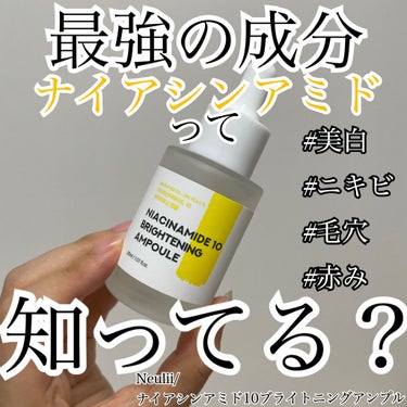 Neulii ナイアシンアミド10ブライトニングアンプルのクチコミ「美容好きなら知ってるはず❤️‍🔥最強成分ナイアシンアミド💪🏻

今回ご紹介するのはNeulii.....」（1枚目）
