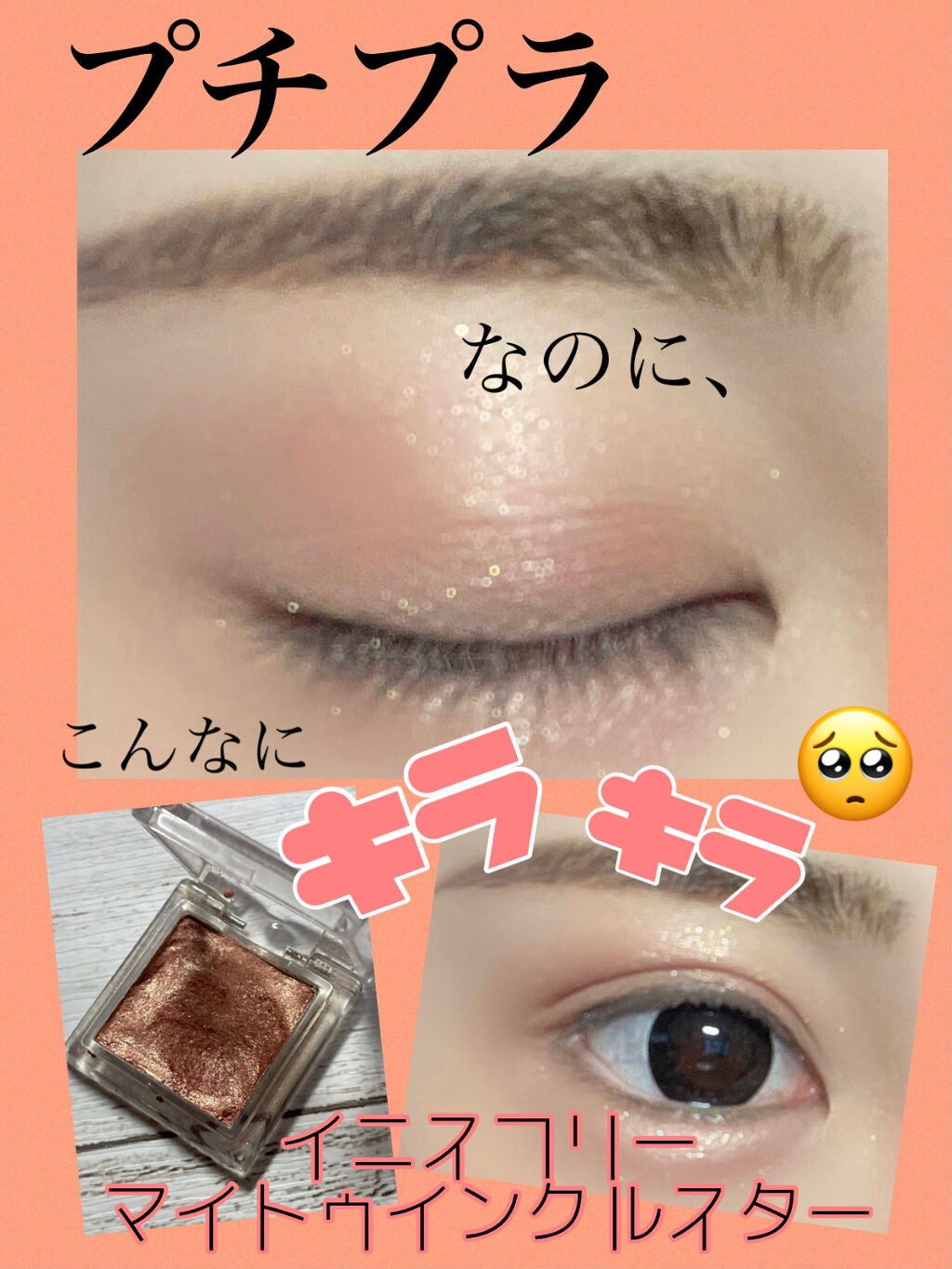 マイトゥインクル スター/innisfree/単色アイシャドウを使ったクチコミ(1枚目)