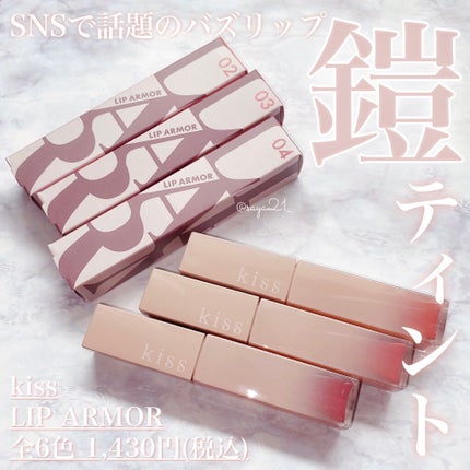 リップアーマー/KiSS/口紅を使ったクチコミ(1枚目)