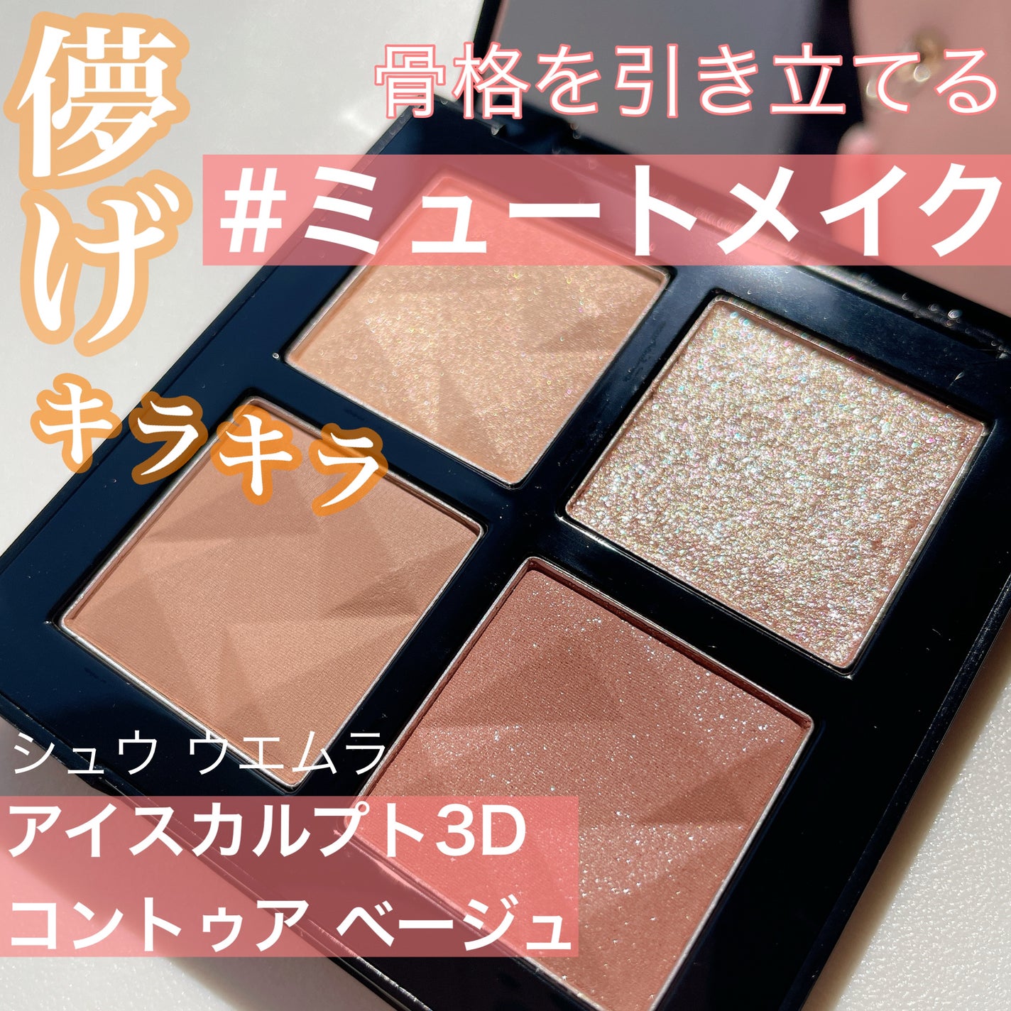 アイスカルプト/shu uemura/アイシャドウパレットを使ったクチコミ(1枚目)