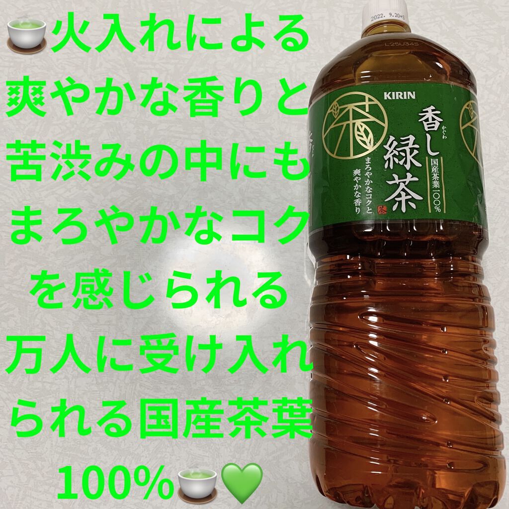 香し緑茶/キリンビバレッジ/ドリンクを使ったクチコミ（1枚目）