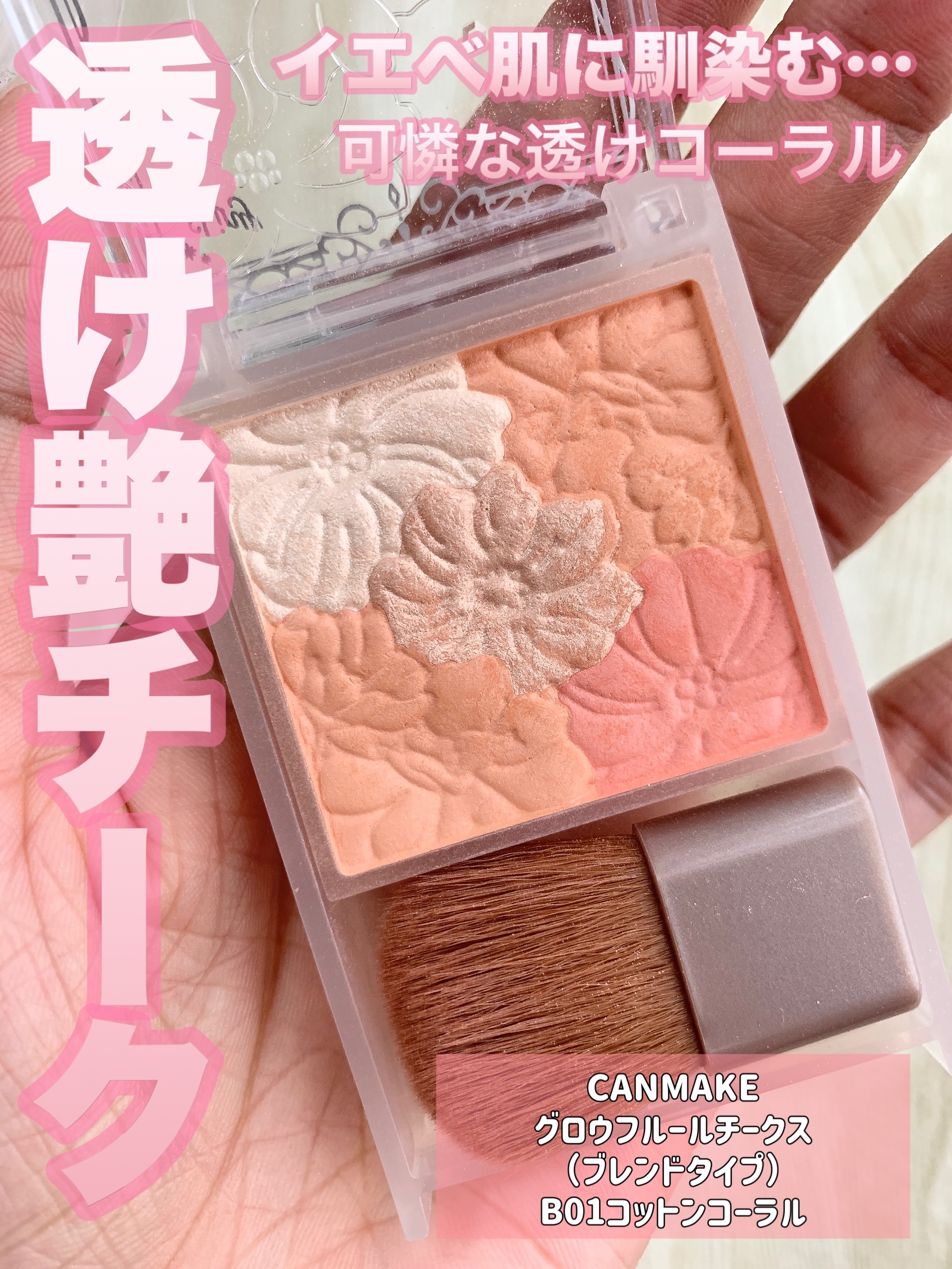 グロウフルールチークス（ブレンドタイプ） B01 コットンコーラル/キャンメイク/パウダーチークを使ったクチコミ（1枚目）