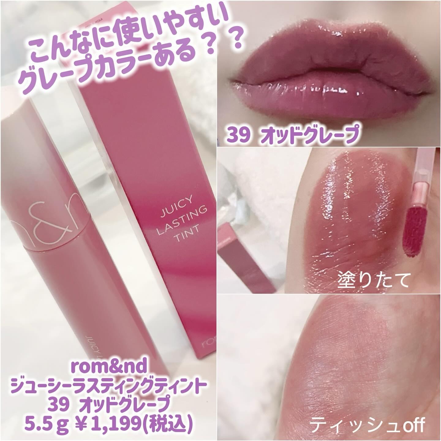 ジューシーラスティングティント 39 オッドグレープ(ODD GRAPE)/rom&nd/リップティントを使ったクチコミ（1枚目）