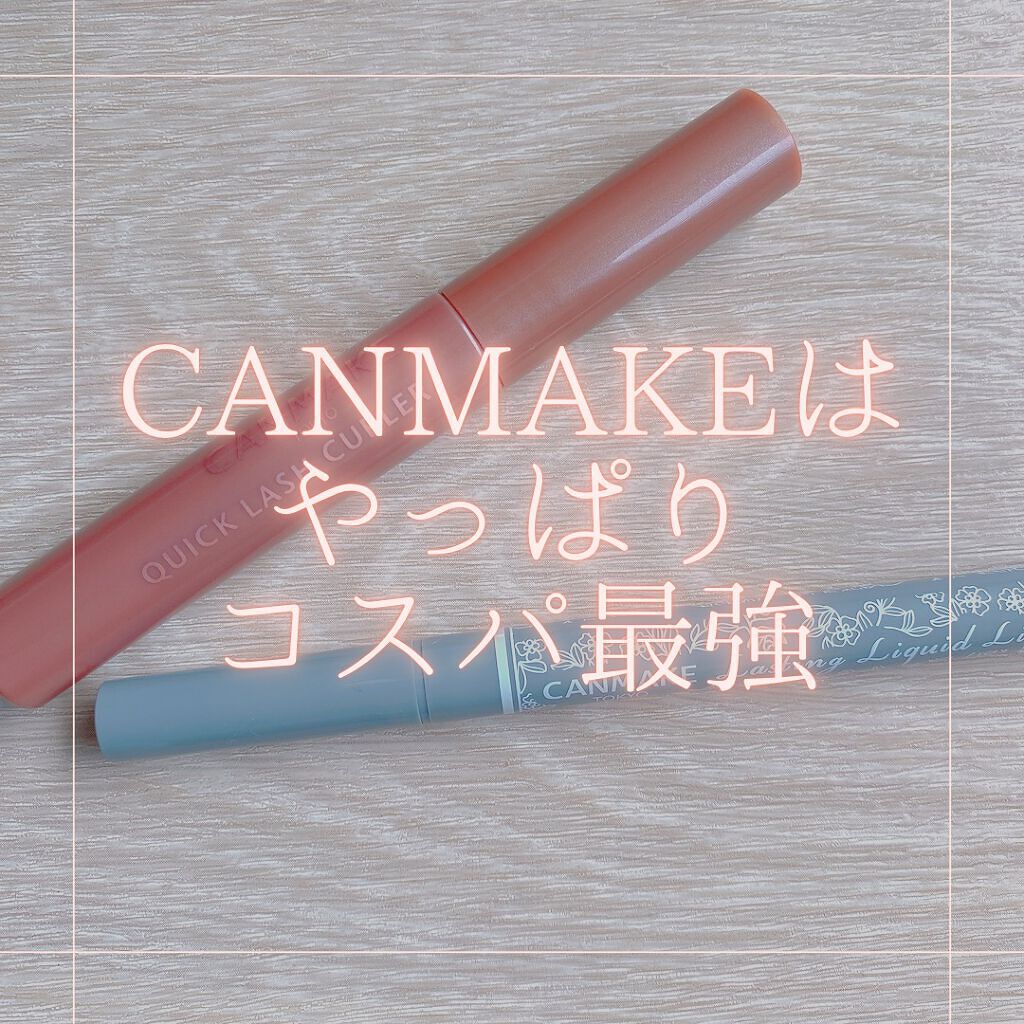 クイックラッシュカーラー/キャンメイク/マスカラ下地を使ったクチコミ（1枚目）