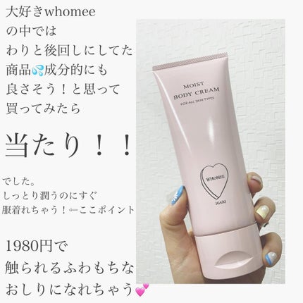 モイストボディクリーム/WHOMEE/ボディクリームを使ったクチコミ(2枚目)