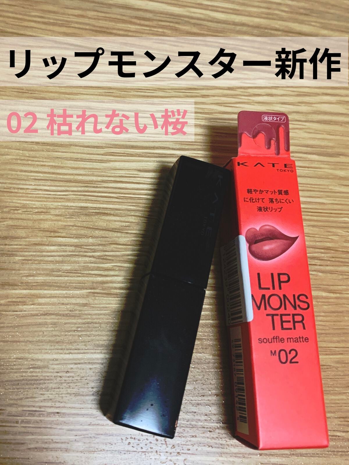 リップモンスター スフレマット/KATE/口紅を使ったクチコミ(1枚目)