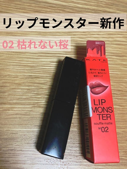 リップモンスター スフレマット/KATE/口紅を使ったクチコミ(1枚目)