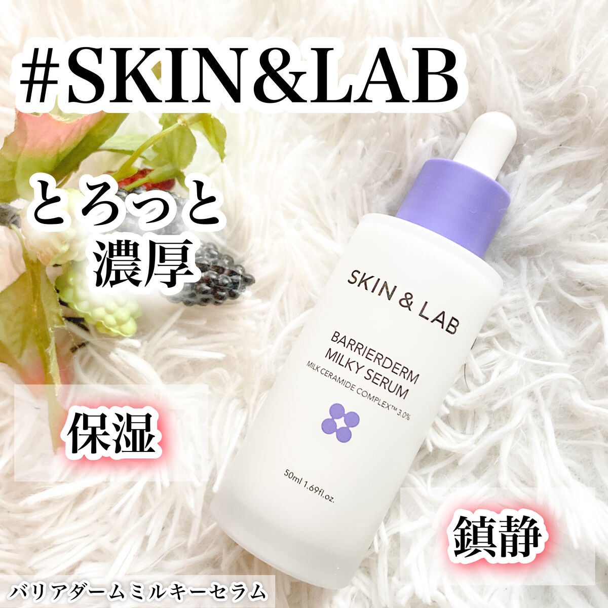 バリアダームミルキーセラム/SKIN&LAB/美容液を使ったクチコミ(1枚目)