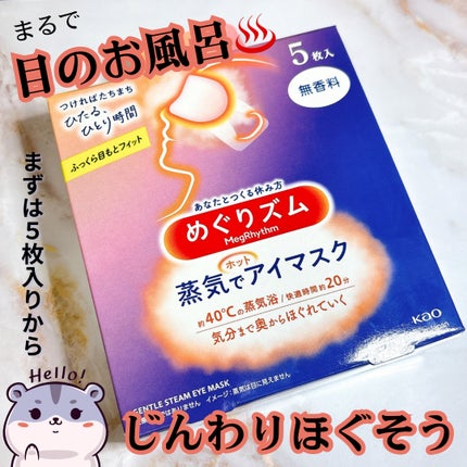 めぐりズム 蒸気でホットアイマスク 無香料/めぐりズム/ホットアイマスクを使ったクチコミ(1枚目)