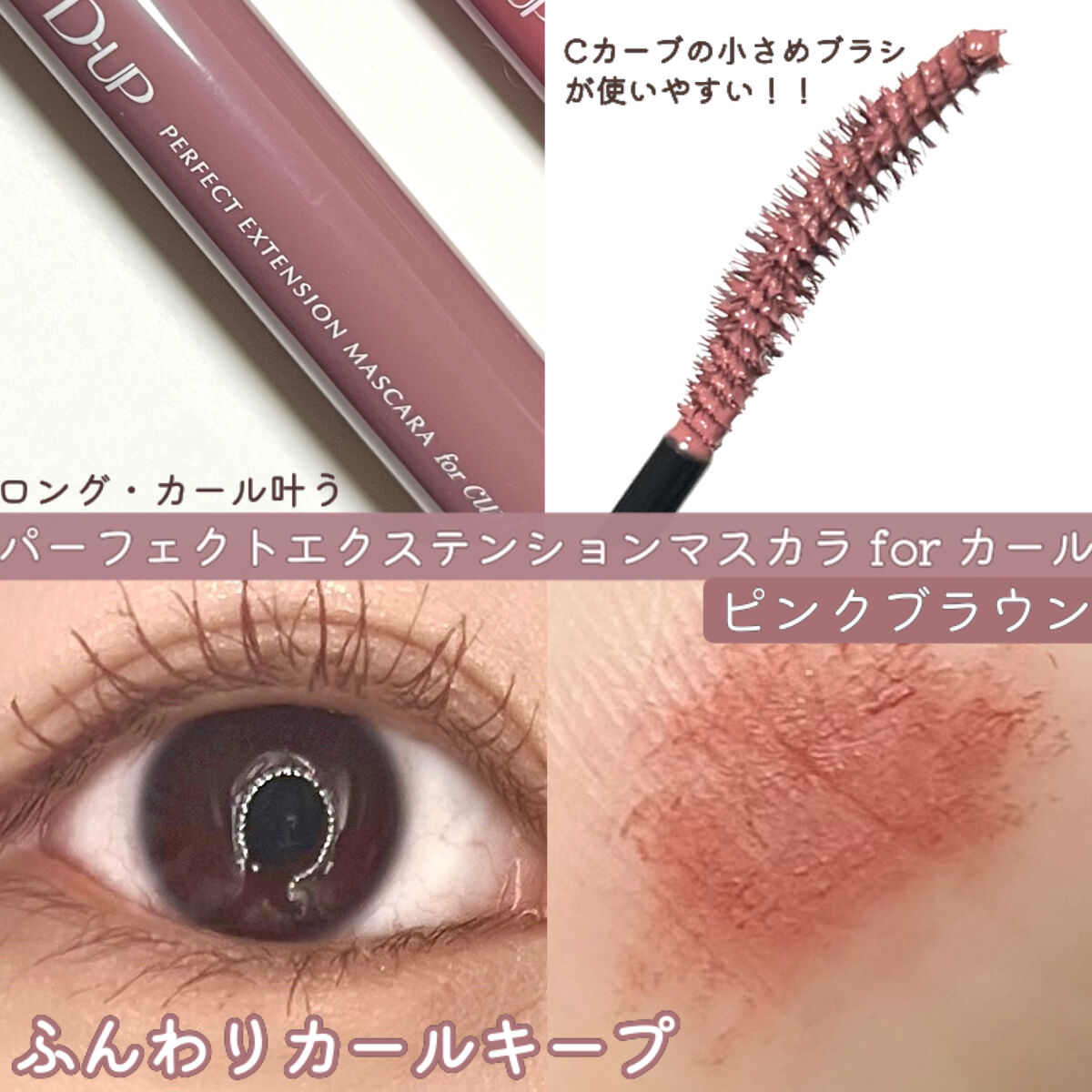 パーフェクトエクステンション マスカラ for カール/D-UP/マスカラを使ったクチコミ（2枚目）