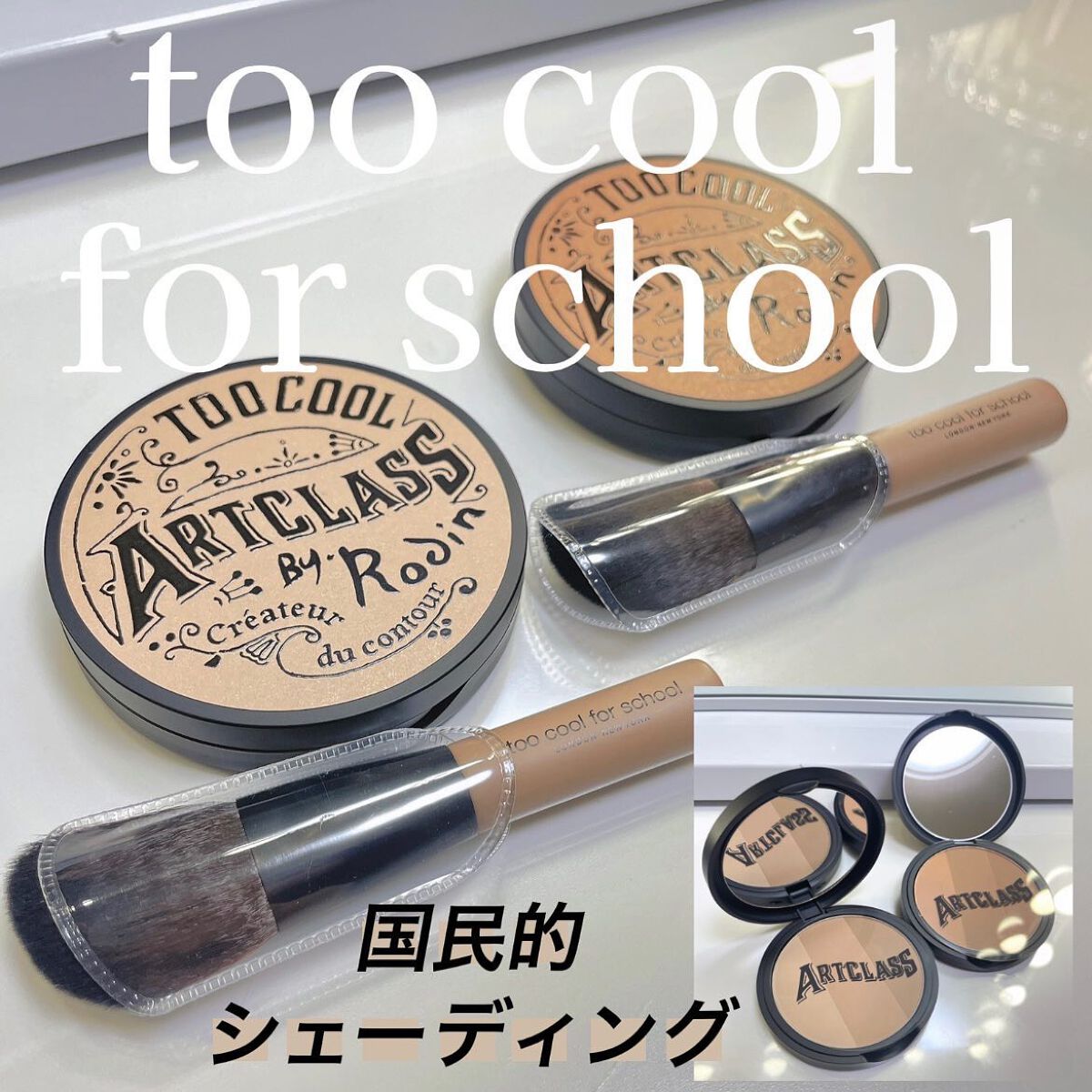 アートクラスバイロダン シェーディング/too cool for school/シェーディングを使ったクチコミ（1枚目）