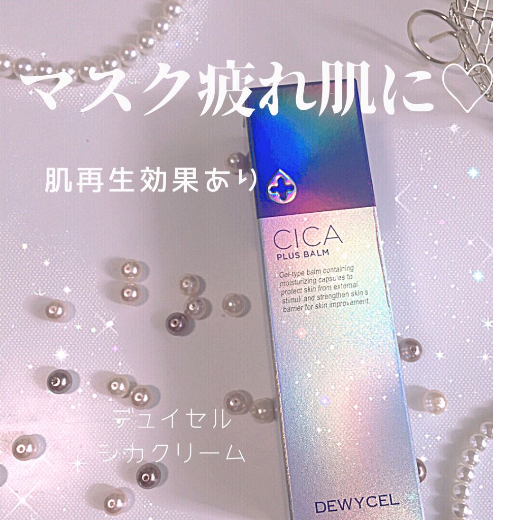 デュイセル シカプラスバーム/DEWYCEL/フェイスクリームを使ったクチコミ(1枚目)