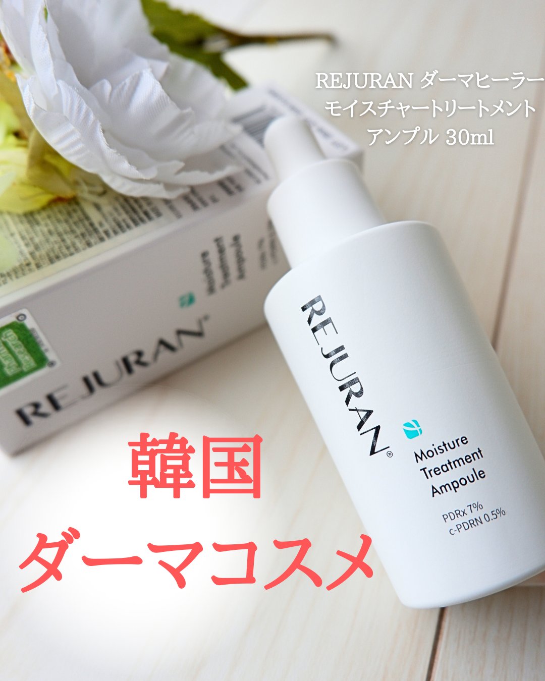 REJURAN モイスチャートリートメントアンプル 30ml/REJURAN COSMETICS/美容液を使ったクチコミ（1枚目）