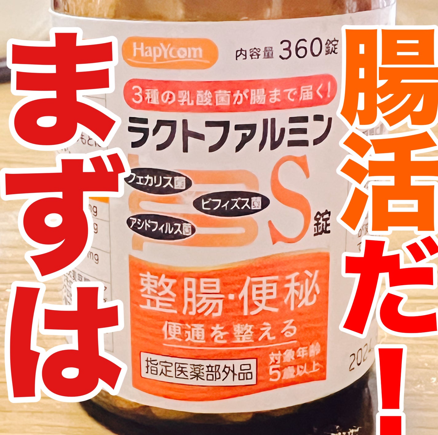 ラクトファルミンS錠 米田薬品工業株式会社