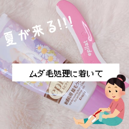 除毛クリームキット敏感肌用/エピラット/除毛クリームを使ったクチコミ(1枚目)