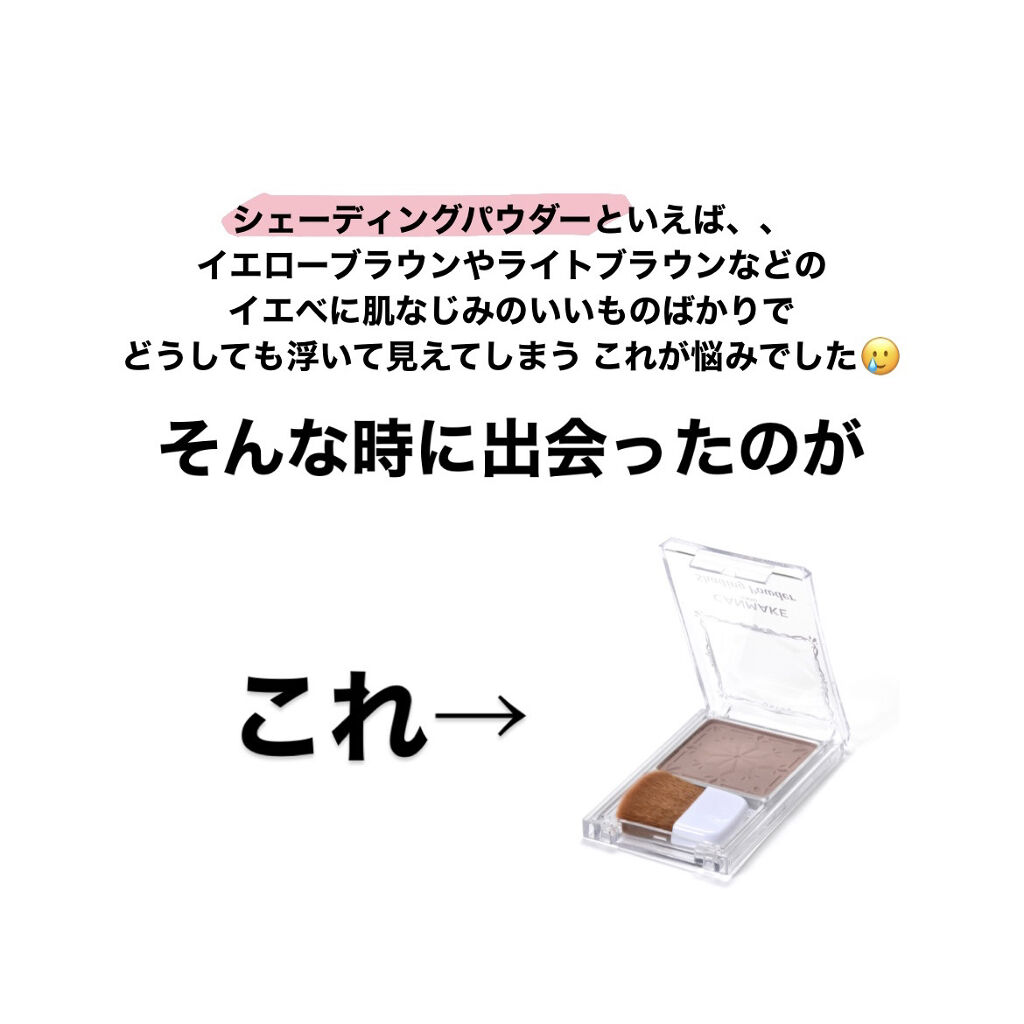 シェーディングパウダー/キャンメイク/シェーディングを使ったクチコミ（2枚目）