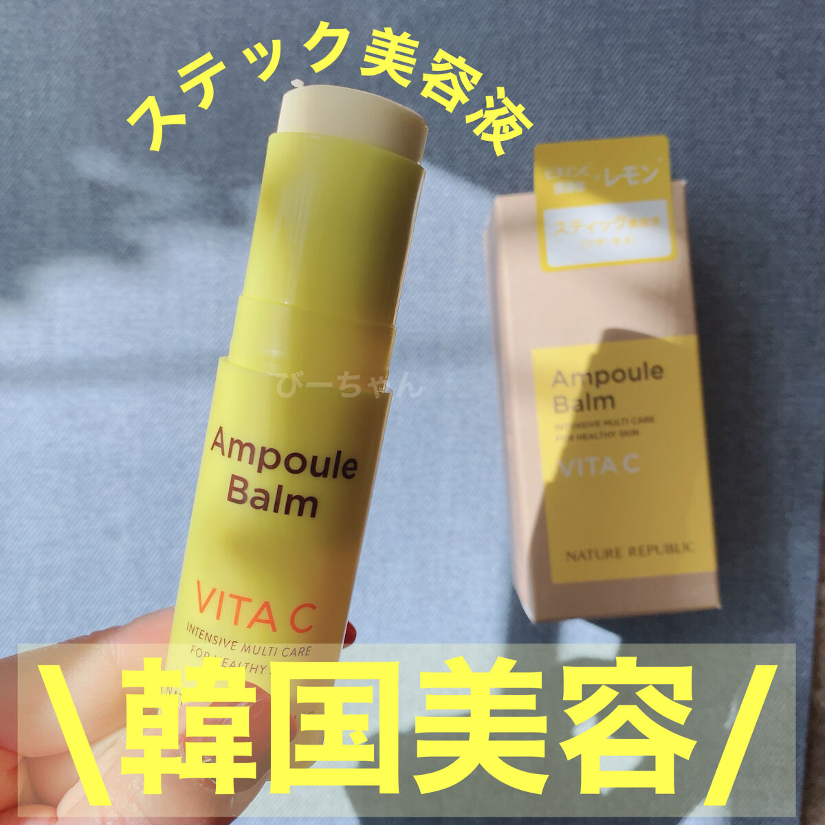 スティック美容液（レモン）/ネイチャーリパブリック/フェイスバームを使ったクチコミ（1枚目）