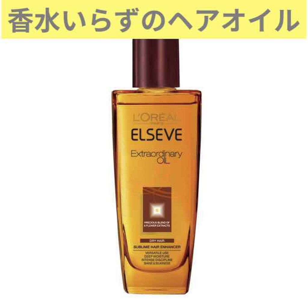 エルセーヴ エクストラオーディナリーオイル エクストラリッチ フィニッシュ/ロレアル パリ/ヘアオイルを使ったクチコミ(1枚目)