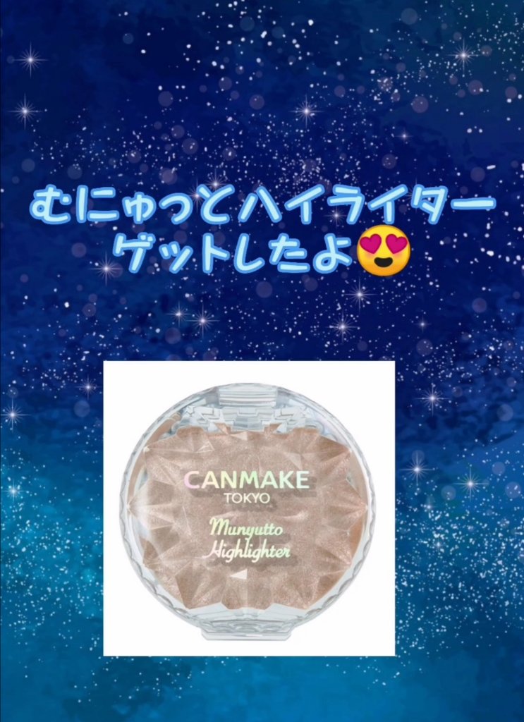 むにゅっとハイライター/キャンメイク/クリームハイライトを使ったクチコミ（1枚目）