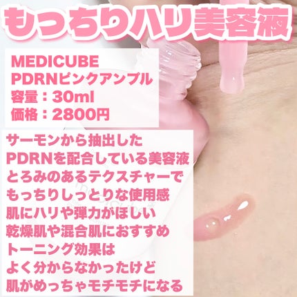 PDRNピンクアンプル PDRN 10,000ppm配合/MEDICUBE/美容液を使ったクチコミ(4枚目)