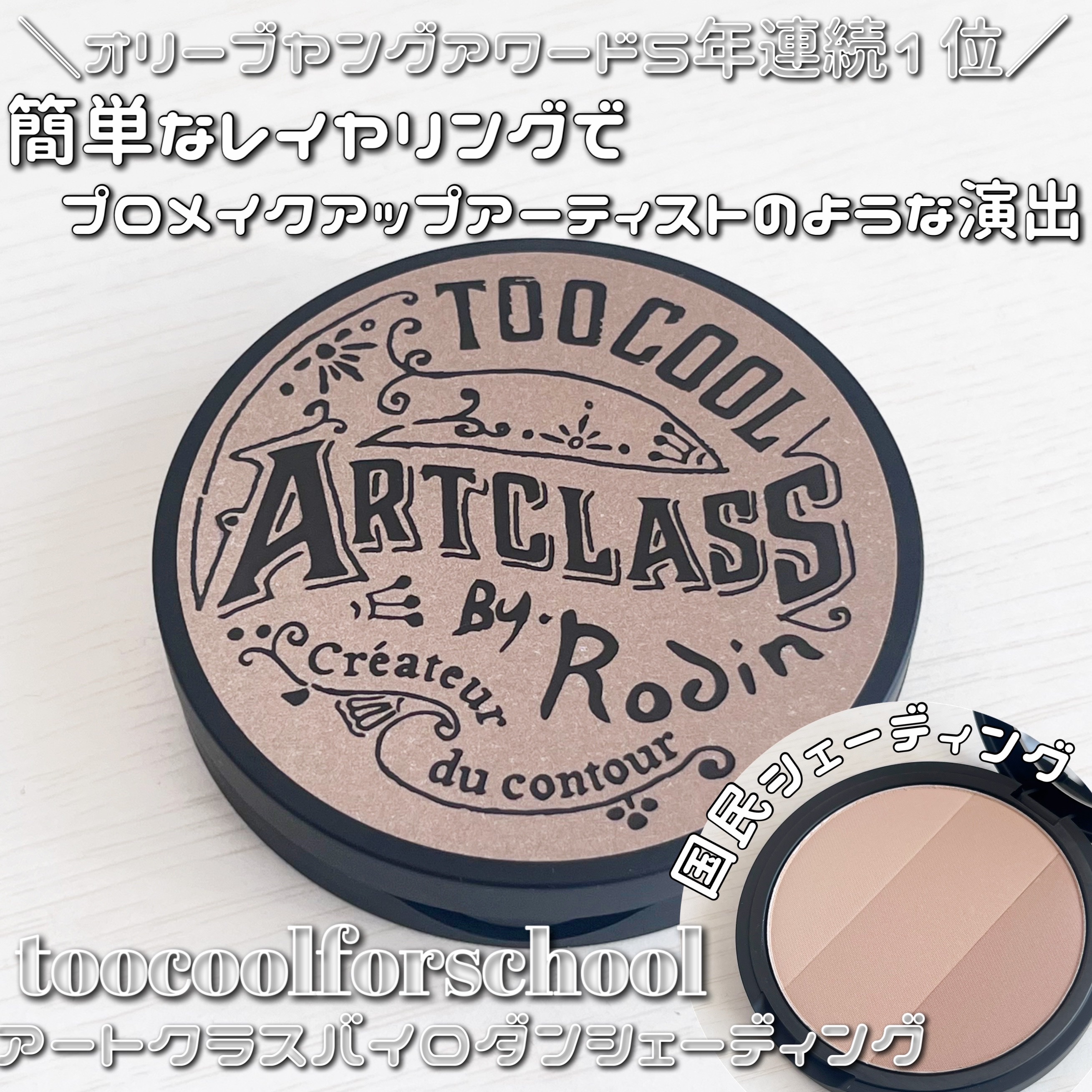 アートクラスバイロダン シェーディング/too cool for school/シェーディングを使ったクチコミ（1枚目）