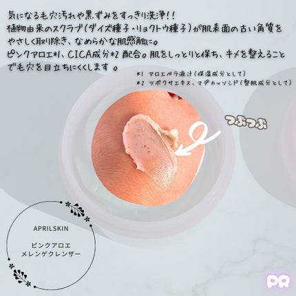 ピンクアロエメレンゲクレンザー/APRILSKIN/その他洗顔料を使ったクチコミ(3枚目)