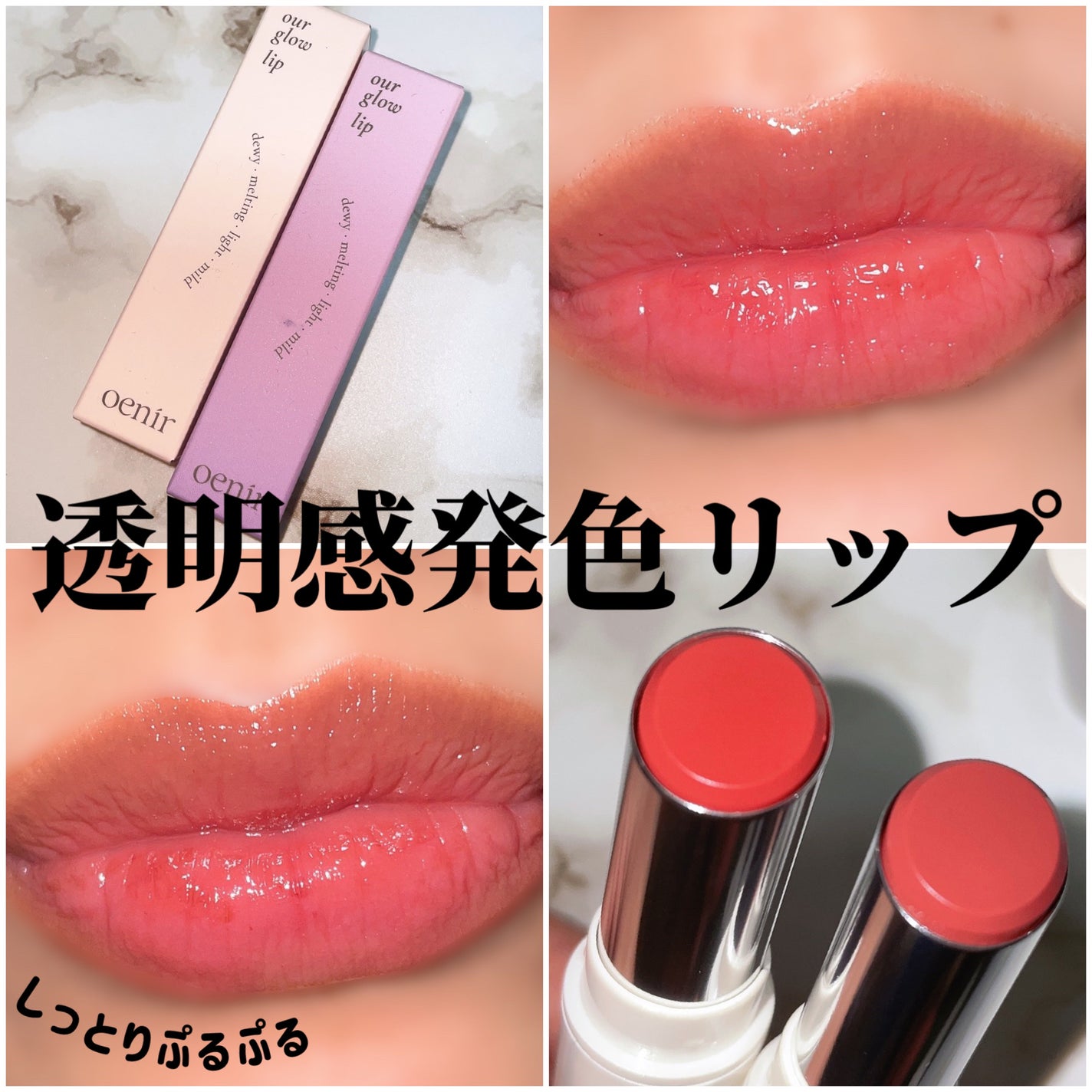 アワーグロウリップ/oenir/口紅を使ったクチコミ(1枚目)