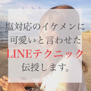 モテ期到来してしまった私が伝授するLINEテクを教えます💕✨

前回の投稿がたくさんの方に見てもらえて本当に嬉しいです！ありがとうございます( ⁎ᵕᴗᵕ⁎ )❤︎


私が男の子と絡むようになってからた