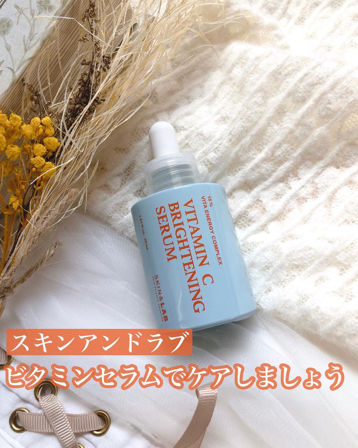 ビタミンCブライトニングセラム /SKIN&LAB/美容液を使ったクチコミ(1枚目)