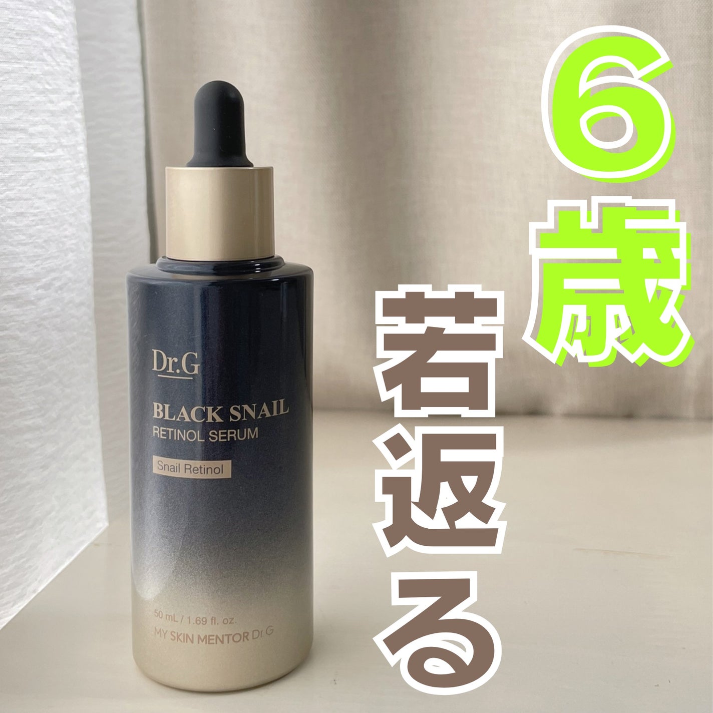 ブラックスネイルレチノールセラム/Dr.G/美容液を使ったクチコミ(1枚目)