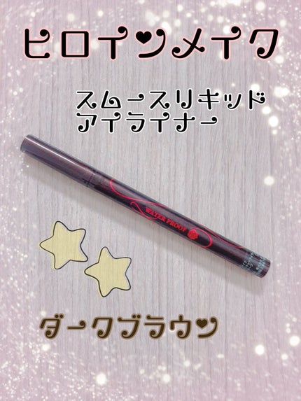 スムースリキッドアイライナー スーパーキープ/ヒロインメイク/リキッドアイライナーを使ったクチコミ(1枚目)