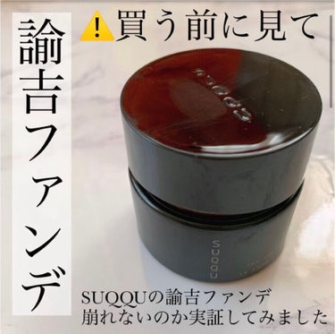 #SUQQU
#ザクリームファンデーション
定価¥11000円

SUQQUの諭吉ファンデと言われている高価なクリームファンデーション。

ずっと気になっていたので購入してみました。

のびがいいのです