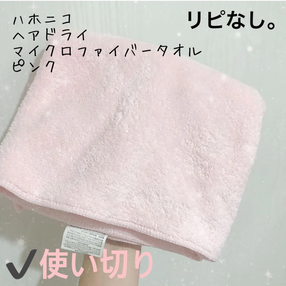 ヘアドライマイクロファイバータオル/ハホニコハッピーライフ/ヘアケアグッズを使ったクチコミ（1枚目）