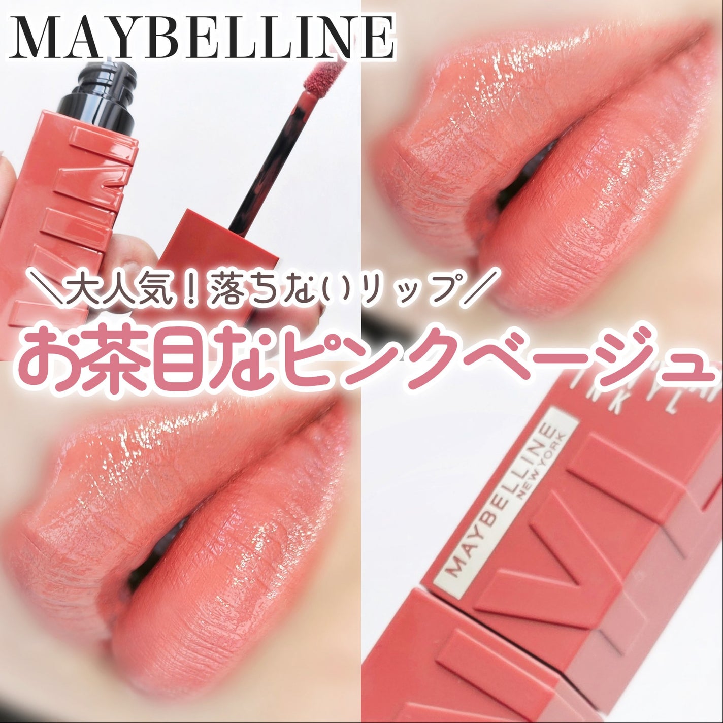 SPステイ ヴィニルインク/MAYBELLINE NEW YORK/口紅を使ったクチコミ(1枚目)