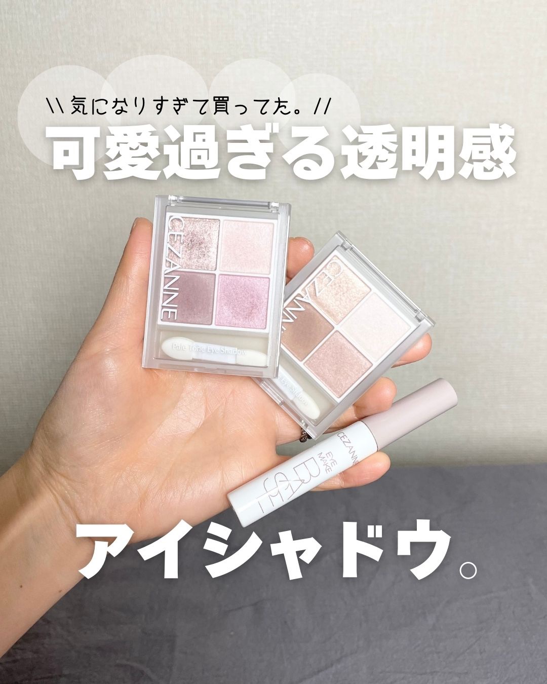 アイメイクベース/CEZANNE/アイシャドウベースを使ったクチコミ（1枚目）