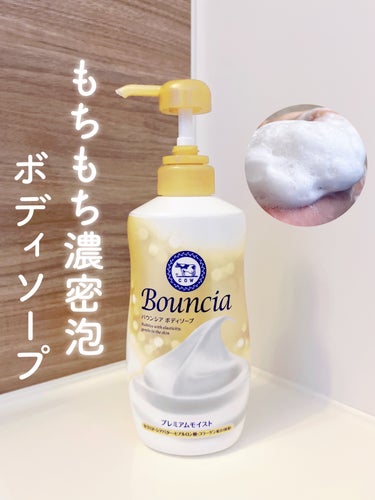Bouncia バウンシア ボディソープ プレミアムモイスト＜しっとりタイプ＞のクチコミ「保湿成分たっぷりの濃密泡で洗える、乾燥する
今の時期におすすめしたいボディソープを
ご紹介しま.....」（1枚目）