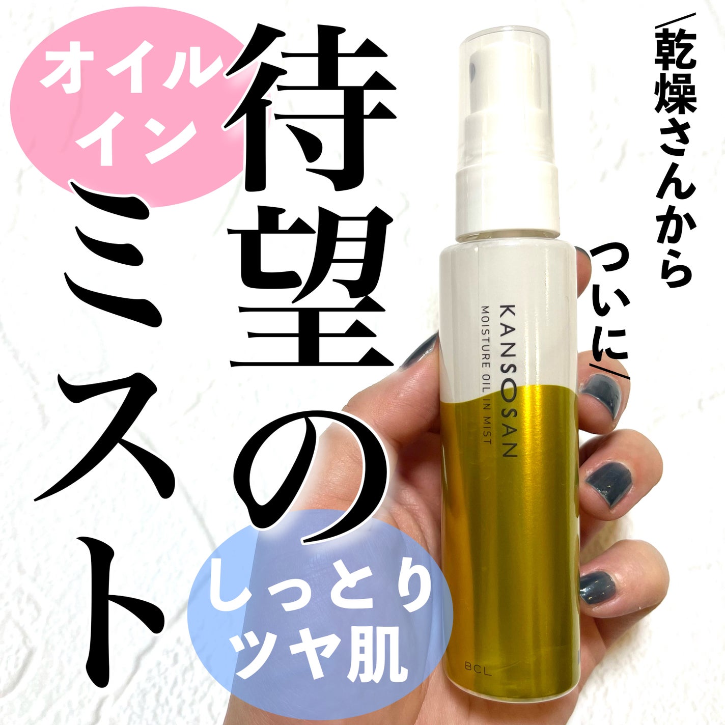 保湿力オイルインミスト/乾燥さん/ミスト状化粧水を使ったクチコミ(1枚目)