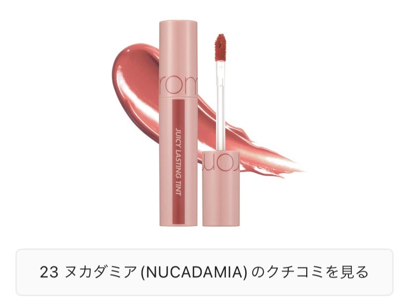 ジューシーラスティングティント/rom&nd/リップティントを使ったクチコミ(1枚目)