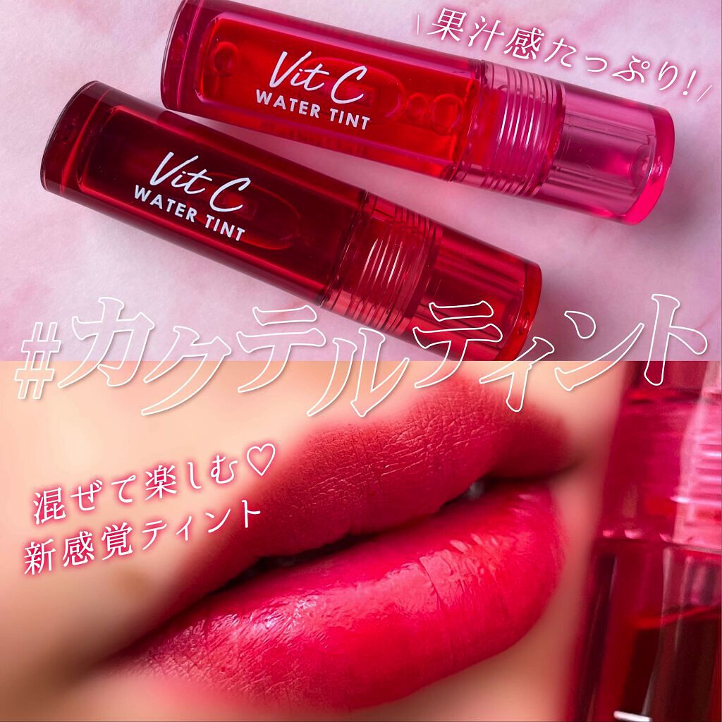 Vit C ウォーターティント 05 Cherry/CathyDoll/リップティントを使ったクチコミ（1枚目）