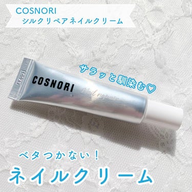 シルクリペアネイルクリーム/COSNORI/ネイルオイル・トリートメントを使ったクチコミ（1枚目）