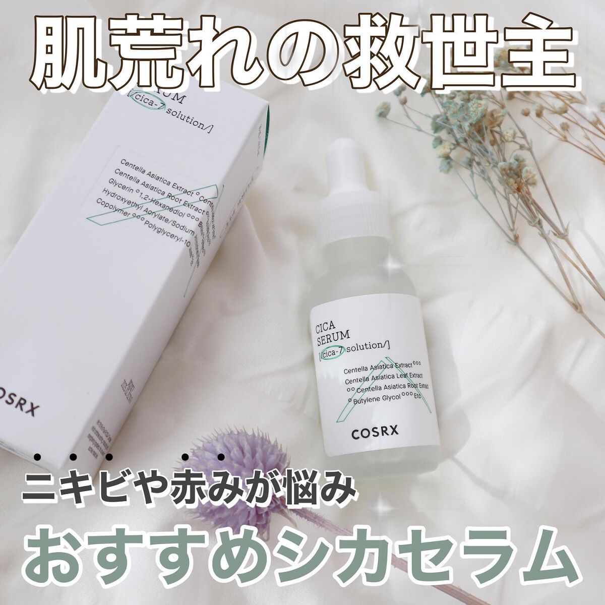 ピュアフィットシカセラム/COSRX/美容液を使ったクチコミ（1枚目）