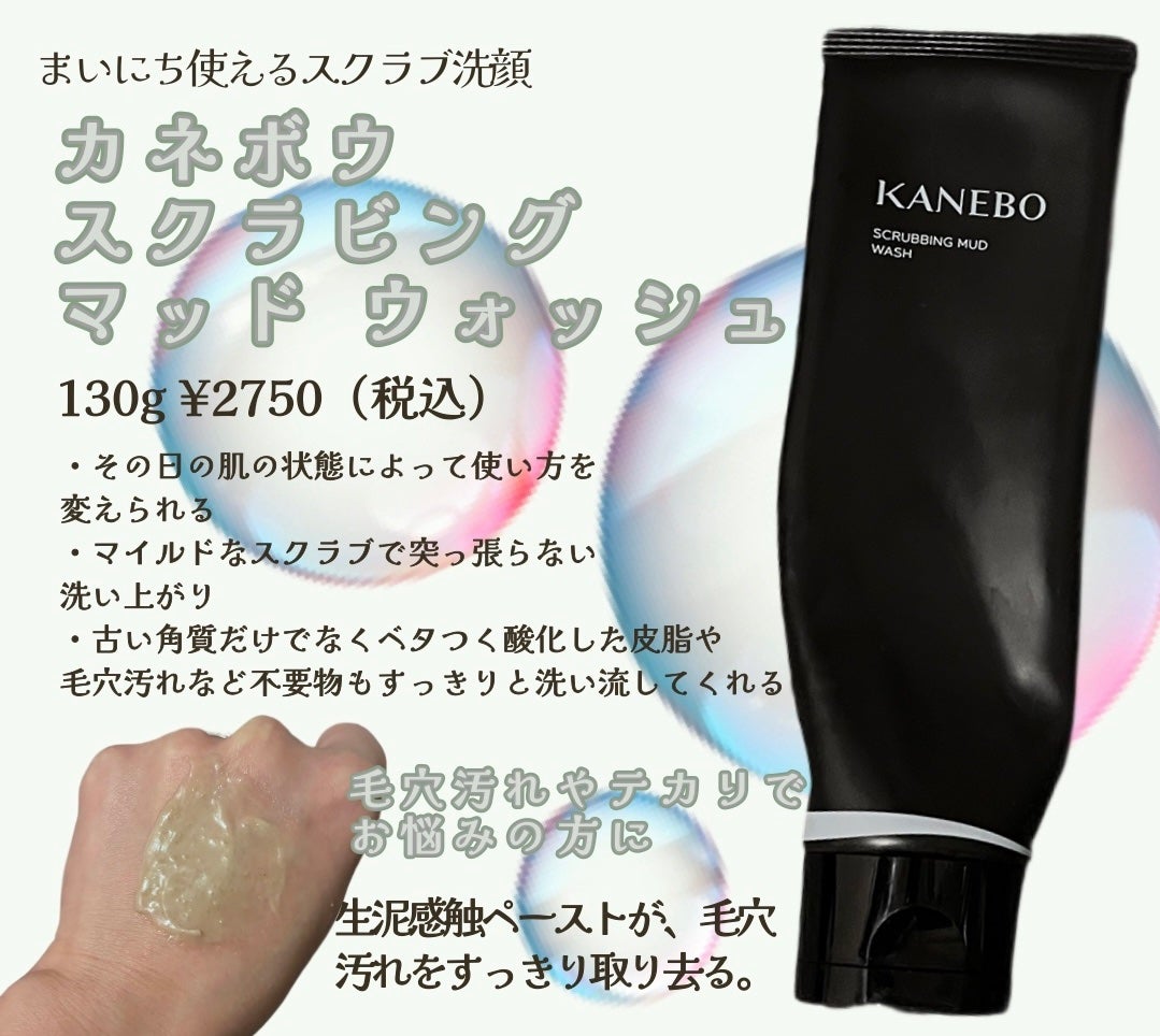 スクラビング マッド ウォッシュ/KANEBO/洗顔フォームを使ったクチコミ(1枚目)