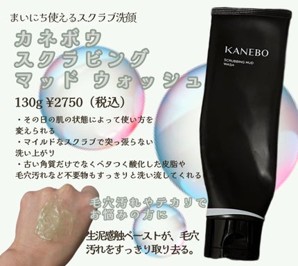 スクラビング マッド ウォッシュ/KANEBO/洗顔フォームを使ったクチコミ(1枚目)